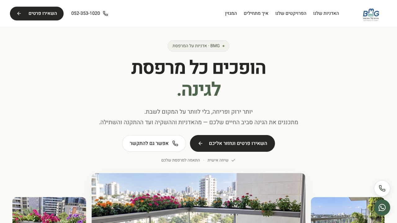 אתר BMG לעיצוב גינות מרפסת, דוגמה לעבודה של Lumi